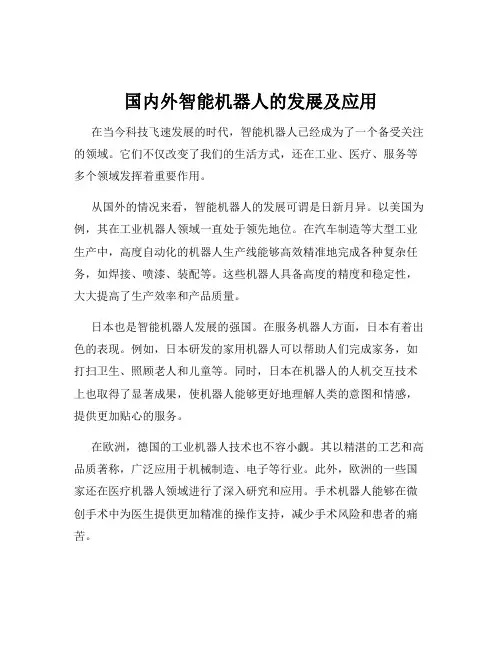 国内外智能机器人的发展及应用