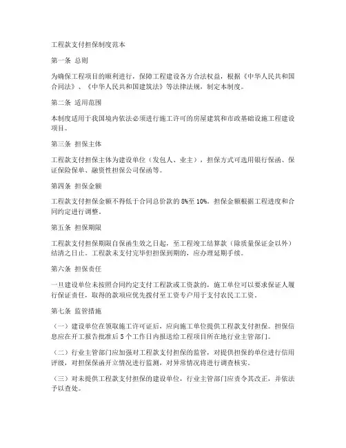 工程款支付担保制度范本