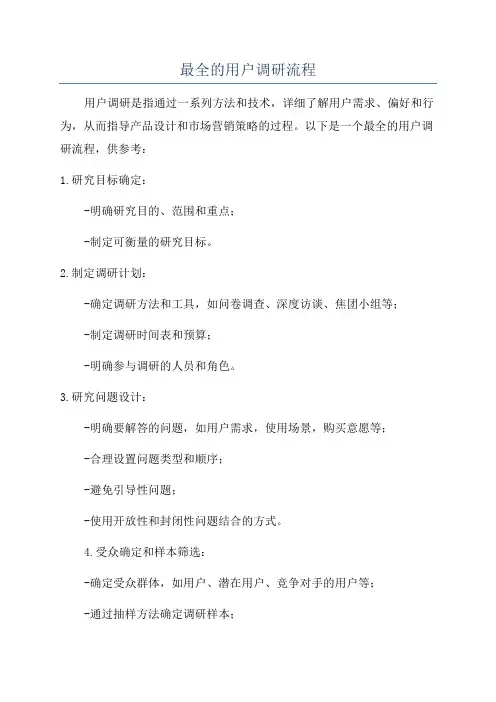 最全的用户调研流程