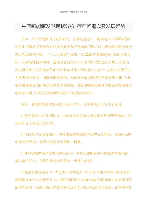 4、中国新能源发电现状分析-存在问题以及发展趋势