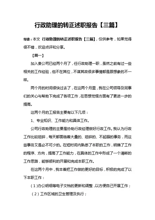 行政助理的转正述职报告【三篇】