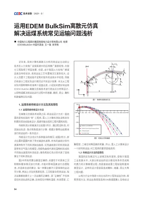 运用EDEM BulkSim离散元仿真解决运煤系统常见运输问题浅析