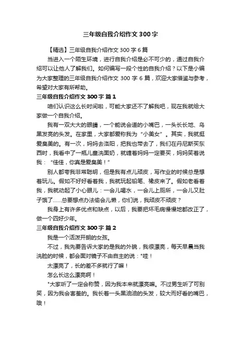 三年级自我介绍作文300字