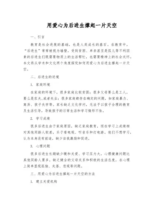 用爱心为后进生撑起一片天空