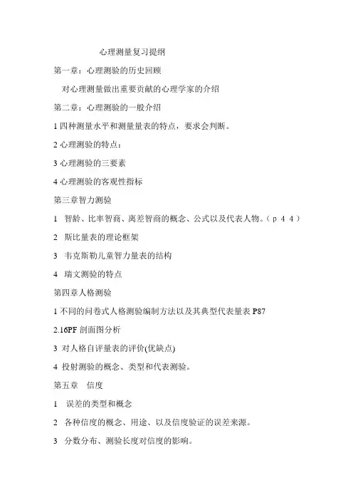 心理测量复习提纲