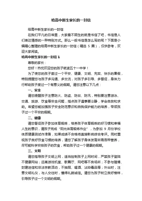 给高中新生家长的一封信（精选5篇）