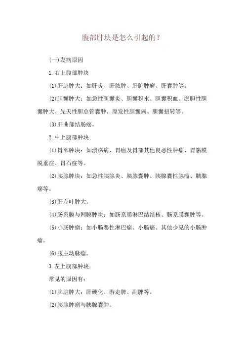 腹部肿块是怎么引起的？
