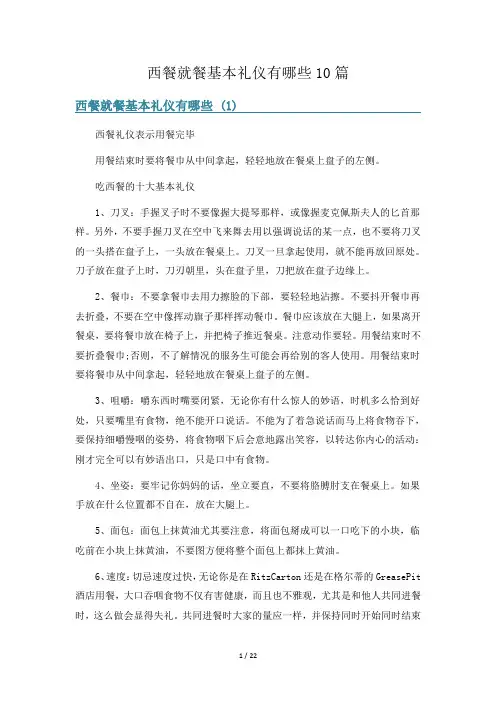 西餐就餐基本礼仪有哪些10篇