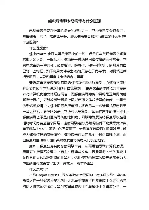 蠕虫病毒和木马病毒有什么区别