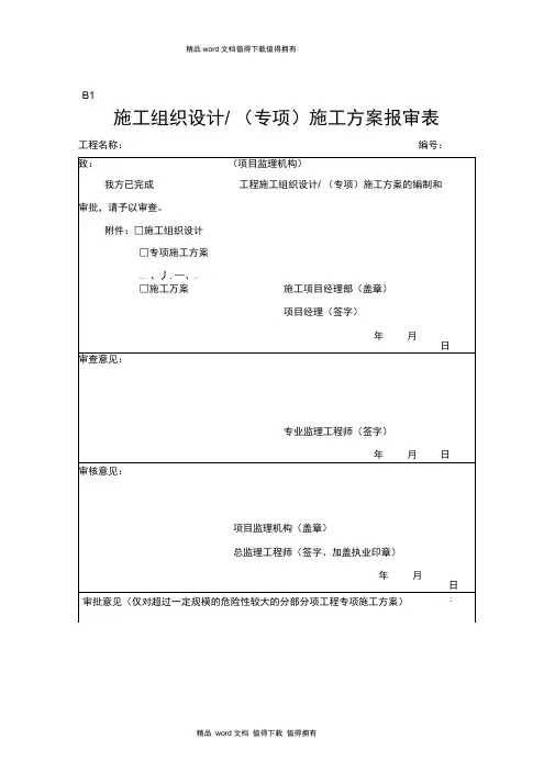 B类表格(施工单位报审报验用表)