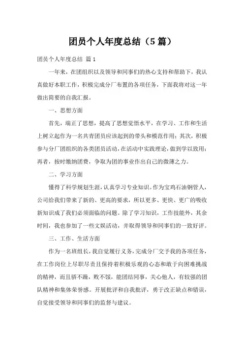 团员个人年度总结(5篇)