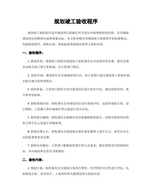 规划竣工验收程序