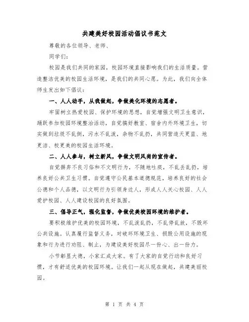 共建美好校园活动倡议书范文（2篇）