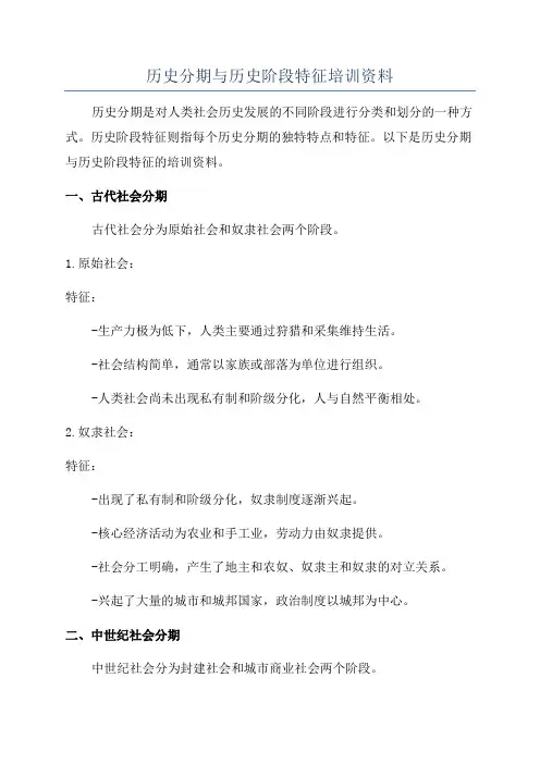 历史分期与历史阶段特征培训资料