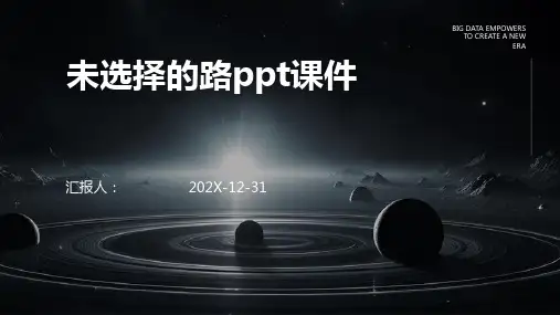 未选择的路ppt课件