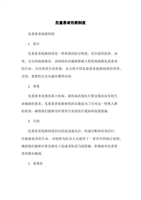 危重患者抢救制度