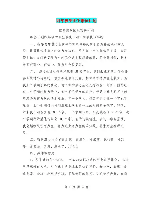 四年级学困生帮扶计划