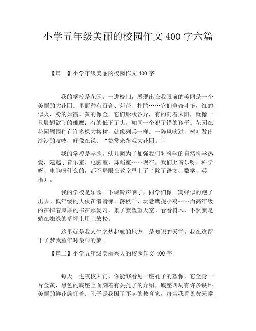 小学五年级美丽的校园作文400字六篇