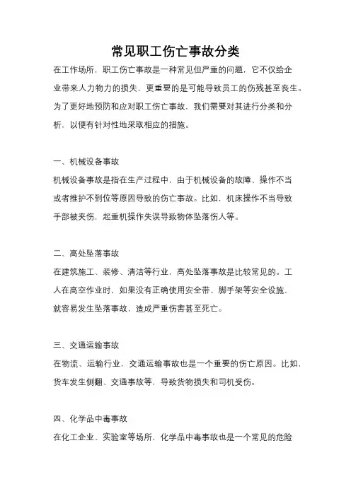 常见职工伤亡事故分类