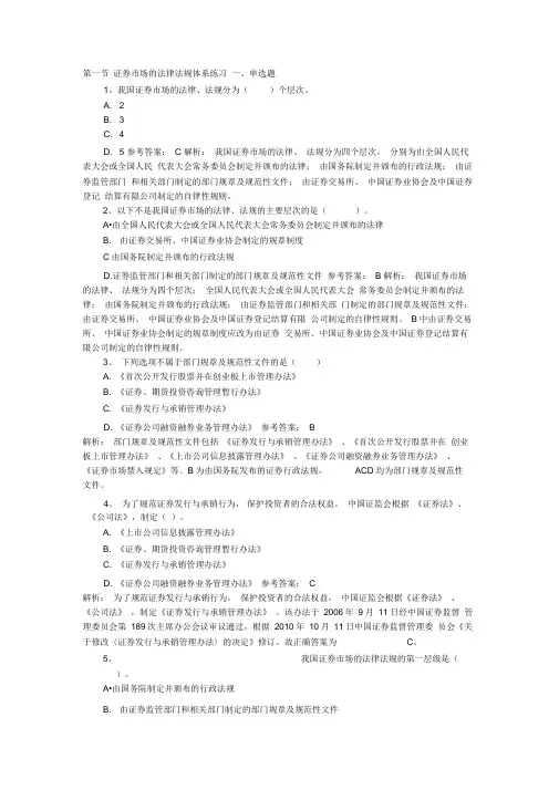 第一节证券市场的法律法规体系练习(带答案解析)