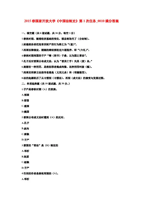 2015春国家开放大学《中国法制史》第1次任务_0010满分答案