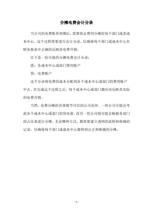 分摊电费会计分录