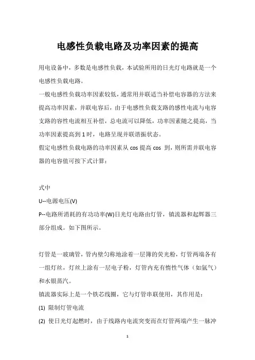 电感性负载电路及功率因素的提高 