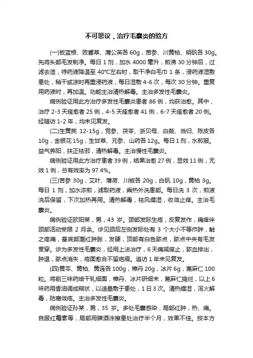不可思议，治疗毛囊炎的验方