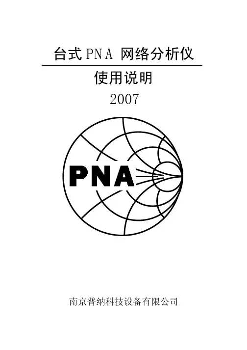 南京普纳科技设备 台式 PNA 网络分析仪 使用说明