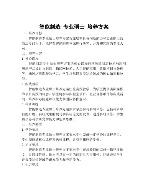智能制造 专业硕士 培养方案