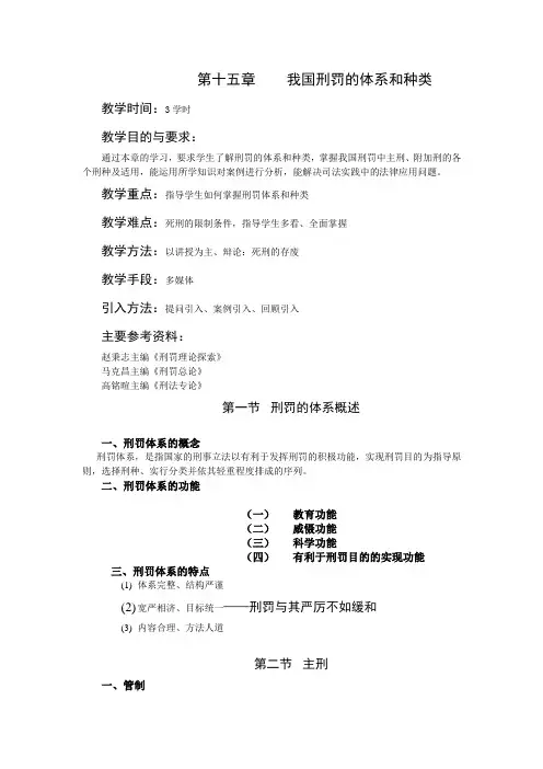 刑法学课程课件教案第十五章 我国刑罚的体系和种类(1)