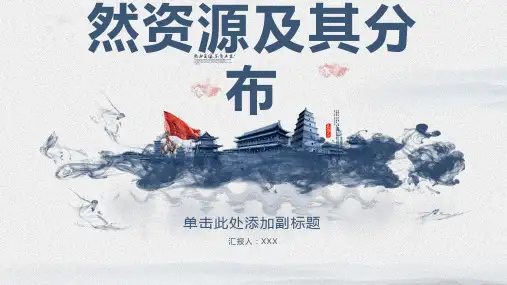 中国地理的自然资源及其分布