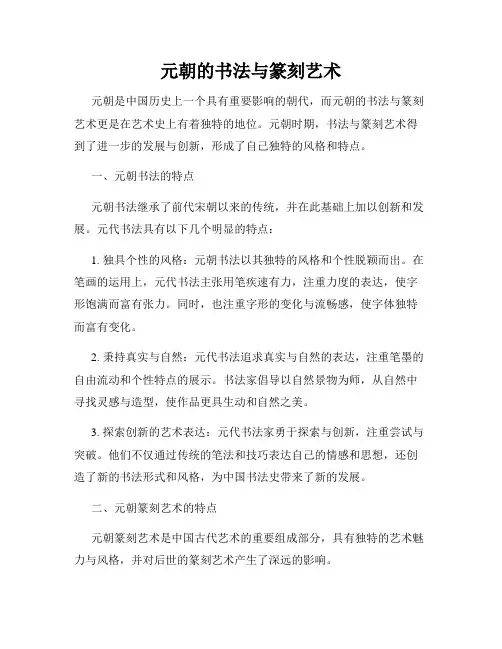 元朝的书法与篆刻艺术