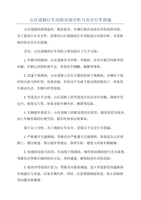 山区道路行车风险识别分析与安全行车措施