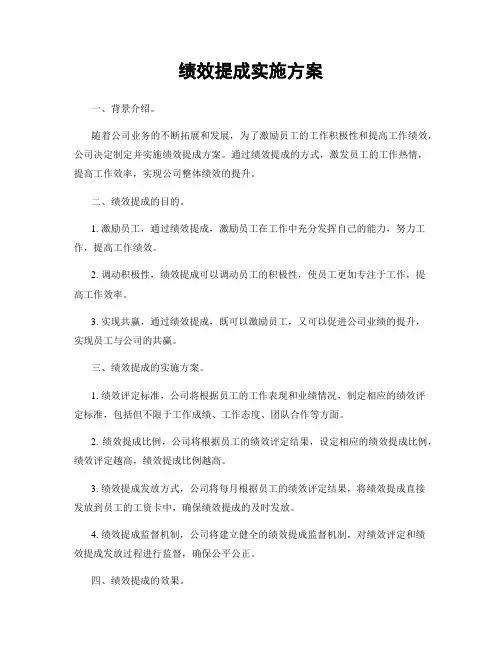 绩效提成实施方案