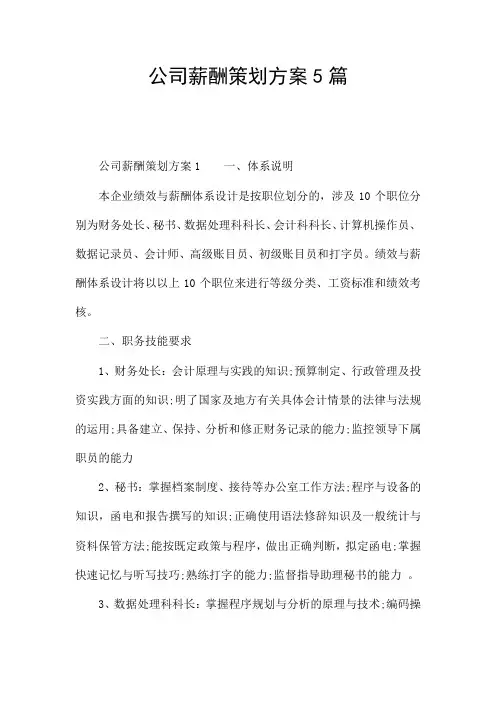 公司薪酬策划方案5篇