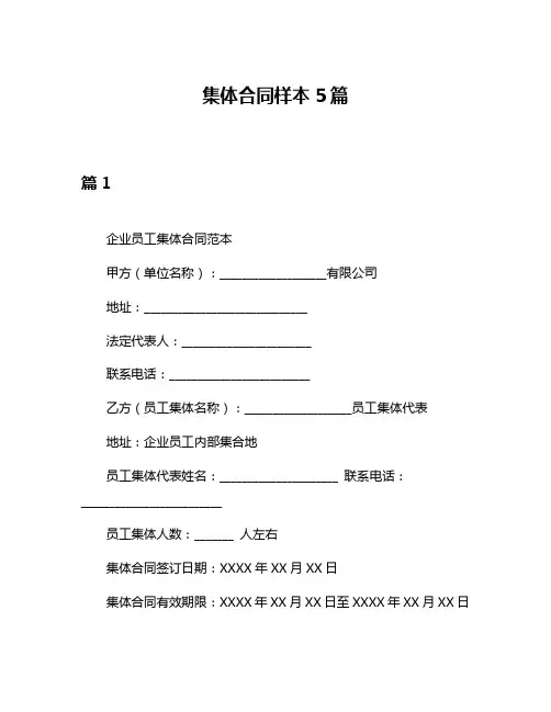 集体合同样本5篇