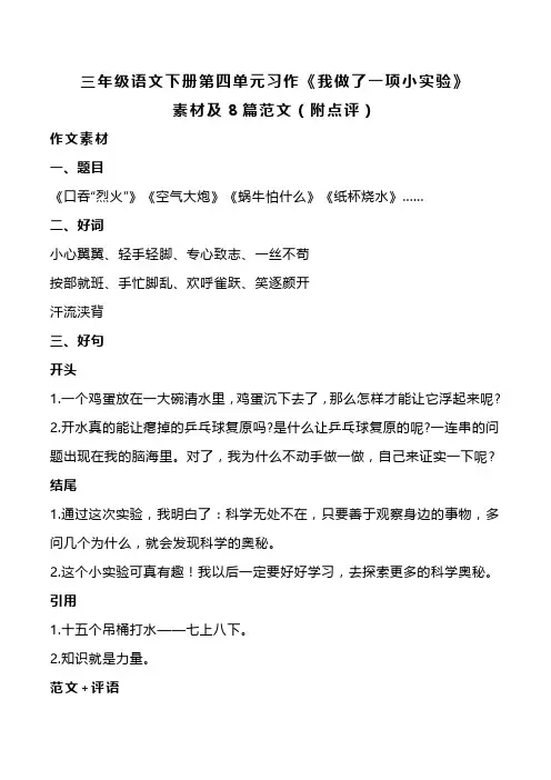 部编版三年级语文下册第四单元习作《我做了一项小实验》素材及8篇范文(附点评)