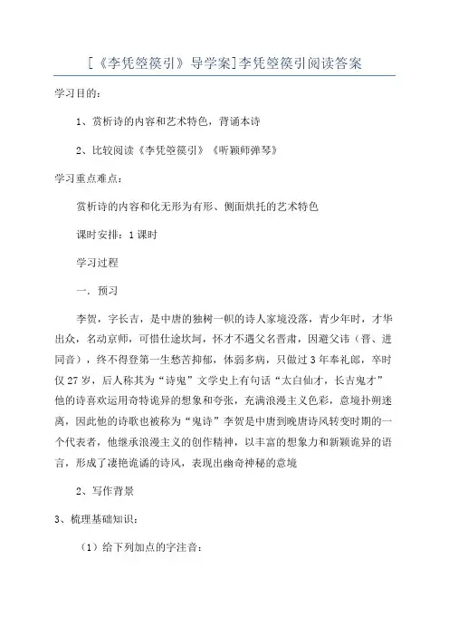 [《李凭箜篌引》导学案]李凭箜篌引阅读答案