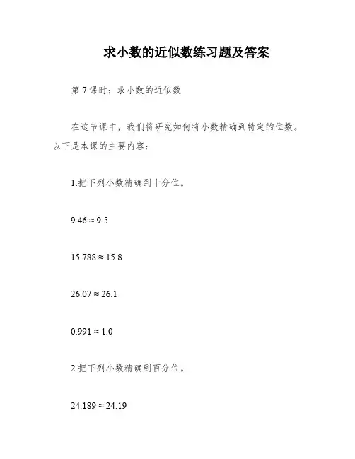 求小数的近似数练习题及答案