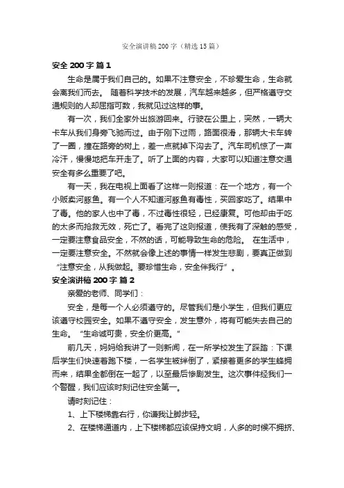安全演讲稿200字（精选15篇）