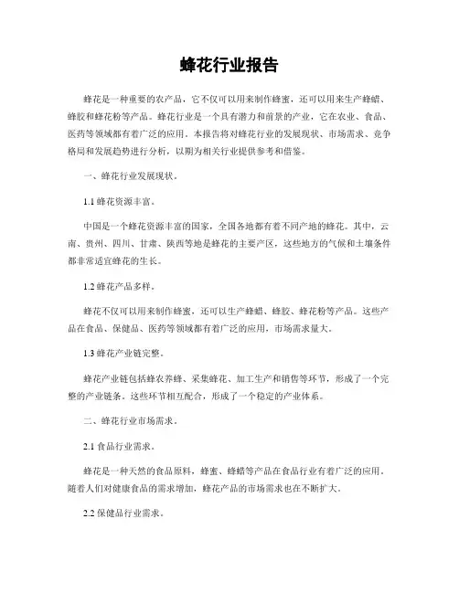 蜂花行业报告