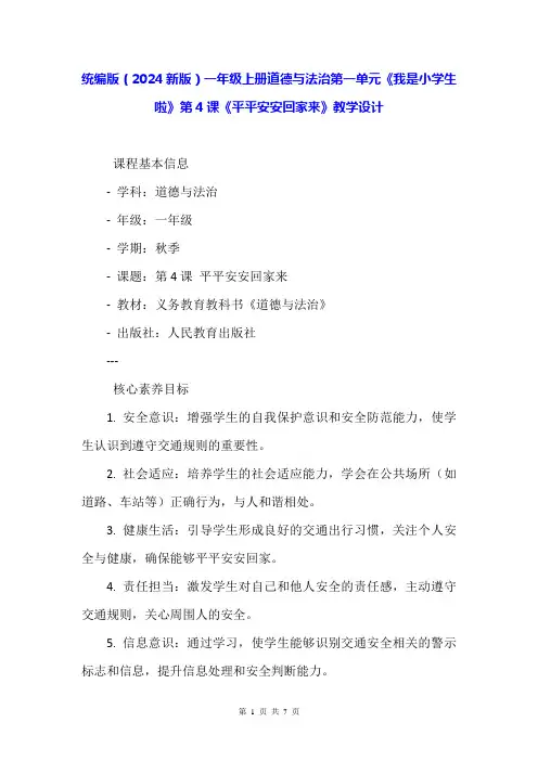 统编版(2024新版)一年级上册道德与法治第一单元《我是小学生啦》第4课《平平安安回家来》教学设计