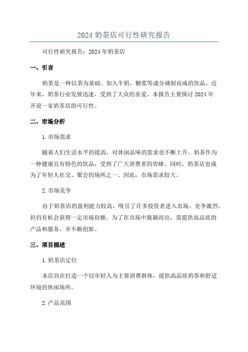 2024奶茶店可行性研究报告