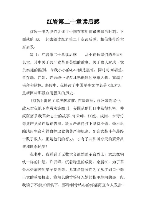 红岩第二十章读后感