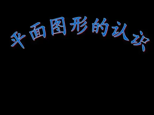 《平面图形的认识》课件
