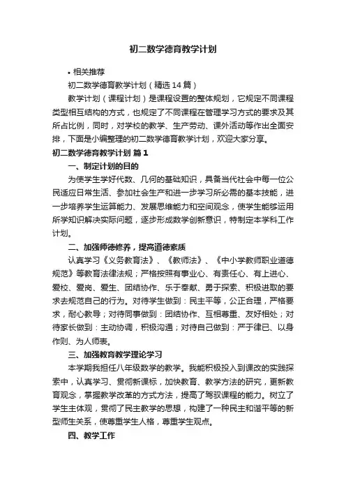 初二数学德育教学计划