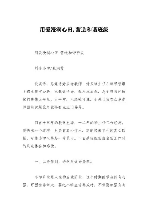 用爱浸润心田,营造和谐班级