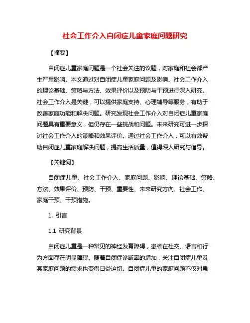 社会工作介入自闭症儿童家庭问题研究