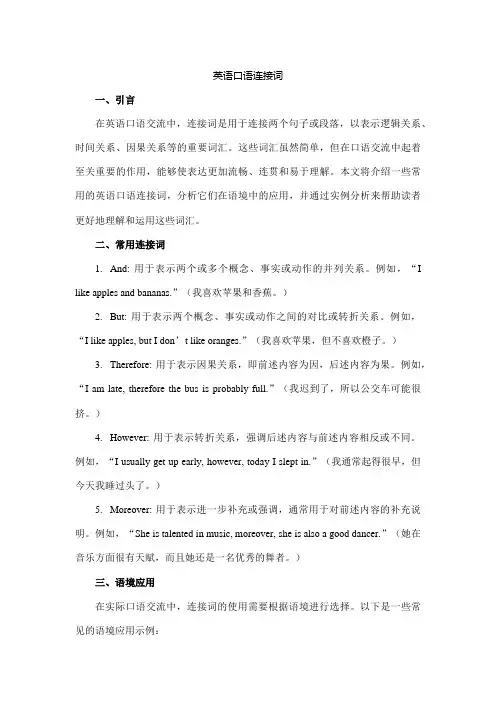 英语 口语 连接词